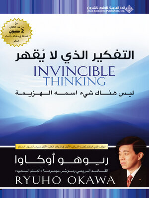 cover image of التفكير الذي لا يقهر